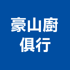 豪山廚俱行,排油煙機零售,廚房排油煙機,零售,建材零售
