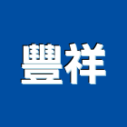 豐祥企業社