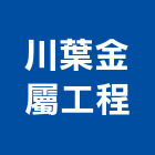 川葉金屬工程有限公司,包柱,不銹鋼包柱