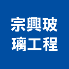 宗興玻璃工程有限公司,新北玻璃磁磚切割器