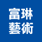 富琳室內裝修設計有限公司,新北室內裝修,裝修,裝修工程,裝修工程統包