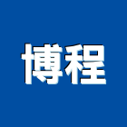 博程有限公司,雲嘉南epoxy,epo,eps,epe泡棉