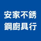 安家不銹鋼廚具行