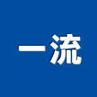 一流企業社