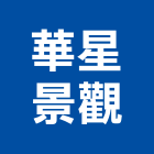 華星景觀有限公司,新北景觀圍籬,甲種圍籬,乙種圍籬,圍籬工程