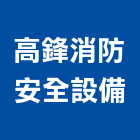 高鋒消防安全設備有限公司,苗栗縣消防,消防機電保,消防工程規,空調消防