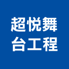 超悅舞台工程有限公司,新北舞台燈光控制器,溫度控制器,噴灌控制器,門禁控制器