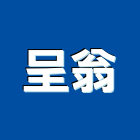 呈翁企業有限公司,台北廚具,不銹鋼廚具,系統廚具,進口廚具