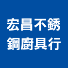 宏昌不銹鋼廚具行,苗栗縣排油煙,廚房排油煙機,排油煙機零售,油煙處理