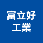 富立好工業股份有限公司,排油煙機,排油煙機零售,油煙機,除油煙機