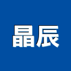 晶辰實業有限公司,台中家具,紅木家具,家具,oa家具