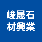 峻晟石材興業有限公司,台中石材美容,鋁門窗美容,鋁窗美容,建材美容