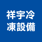 祥宇冷凍設備有限公司,新北組合式冷凍,冷凍空調,冷凍工程,冷凍庫板