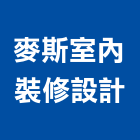 麥斯室內裝修設計有限公司,室內裝修設計,設計,住宅設計,展場設計