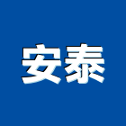 安泰企業股份有限公司 安泰企業股份有限公司,新北導電地磚,塑膠地磚,pvc地磚,地磚