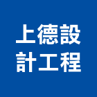 上德設計工程股份有限公司,台北上德立