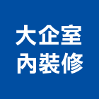 大企室內裝修有限公司,新北室內裝修,裝修,裝修工程,裝修工程統包