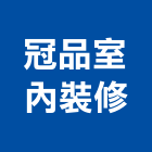 冠品室內裝修有限公司,台北工廠,五金工廠,工廠直營,工廠