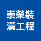崇榮裝潢工程有限公司,防火輕隔間,防火捲門,防火漆,防火玻璃