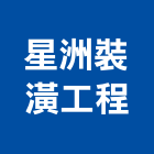 星洲裝潢工程有限公司,新北裝潢板