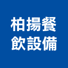 柏揚餐飲設備有限公司,衛浴設備安裝工程,道路工程,模板工程,衛浴設備批發