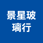 景星玻璃行有限公司,鏡板