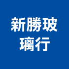 新勝玻璃行,新竹玻璃纖維,碳纖維,玻璃纖維,纖維水泥板