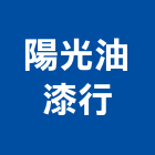 陽光油漆行,高高屏防水材,防水,屋頂防水,pu防水材