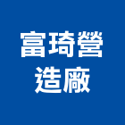 富琦營造廠股份有限公司,營造廠,甲等舊制營造,舊制營造業,專業營造業
