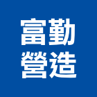 富勤營造股份有限公司,彰化甲等,甲等