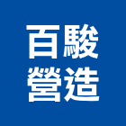 百駿營造有限公司,彰化舊制營造業,舊制營造業,專業營造業