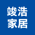 竣浩家居有限公司,雲嘉南瓦斯器具,瓦斯配管,瓦斯偵測器,瓦斯