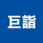 巨詣實業有限公司,門簾