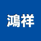 鴻祥實業有限公司,新北服務,服務,景觀建築服務,園藝服務