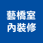 藝橋室內裝修有限公司,新北裝修工程統包,泥作統包,裝修工程統包,工程統包