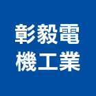 彰毅電機工業股份有限公司,彰化齒輪,齒輪減速機,齒輪式千斤頂