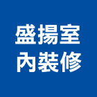盛揚室內裝修有限公司,新北裝修工程,道路工程,模板工程,消防工程