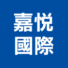 嘉悅國際實業有限公司,室內設計,設計,住宅設計,展場設計