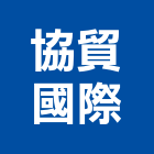 協貿國際企業有限公司,彰化國際門