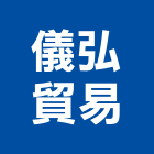 儀弘貿易股份有限公司,高高屏五金,沙發五金,五金批發,裝潢建材五金