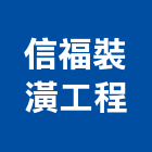 信福裝潢工程有限公司,新北裝潢拆除,拆除工程,拆除工,裝璜拆除