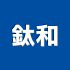 鈦和實業有限公司