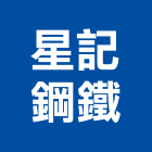 星記鋼鐵股份有限公司,h型鋼,型鋼,h型鋼支撐,回收h型鋼