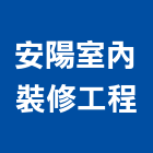 安陽室內裝修工程有限公司,新北室內裝潢,裝潢工程,木工裝潢,裝潢