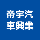 帝宇汽車興業有限公司,新竹縣市維修