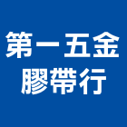 第一五金膠帶行,輸送帶,輸送設備,懸吊式輸送帶,垃圾輸送管