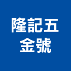 隆記五金號股份有限公司,台中五金零配件,五金零配件,自動門配件,配件