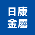 日康金屬企業股份有限公司,雲嘉南五金,沙發五金,五金批發,裝潢建材五金
