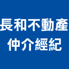 長和不動產仲介經紀有限公司,不動產仲介,不動產代銷,不動產投資,不動產估價