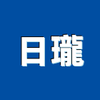 日瓏實業有限公司,高壓軟管,軟管,高壓灌注,高壓管